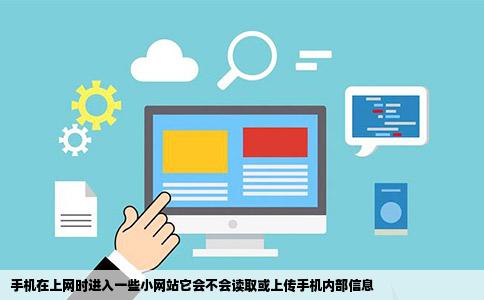 手机在上网时进入一些小网站它会不会读取或上传手机内部信息