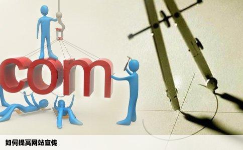 如何提高网站宣传