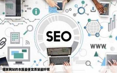 哪家网站的衣服最便宜质量最好呢