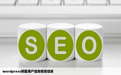 wordpress获取用户信息修改信息