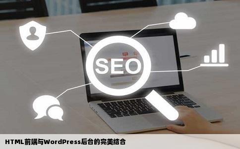 HTML前端与WordPress后台的完美结合