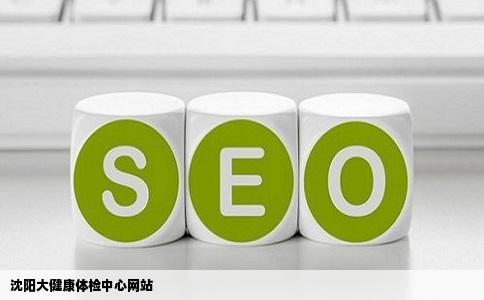 沈阳大健康体检中心网站