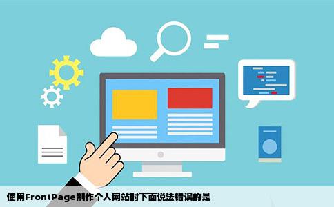 使用FrontPage制作个人网站时下面说法错误的是
