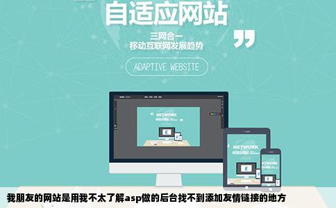 我朋友的网站是用我不太了解asp做的后台找不到添加友情链接的地方