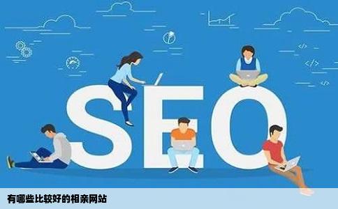 有哪些比较好的相亲网站