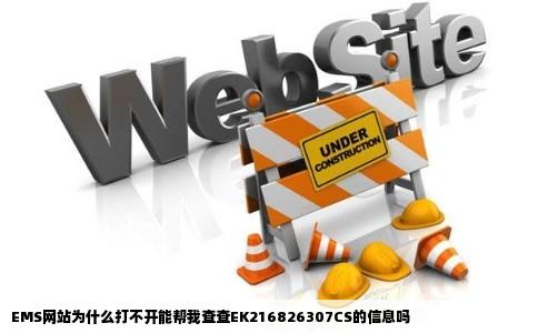EMS网站为什么打不开能帮我查查EK216826307CS的信息吗