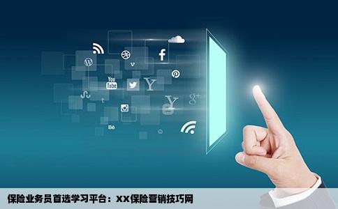 保险业务员首选学习平台：XX保险营销技巧网