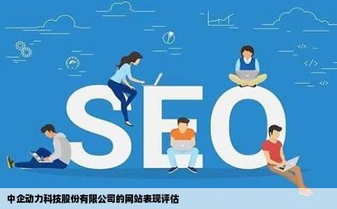 中企动力科技股份有限公司的网站表现评估