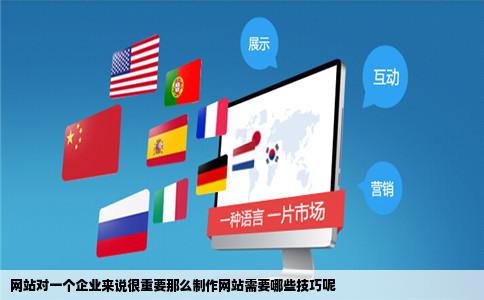 网站对一个企业来说很重要那么制作网站需要哪些技巧呢