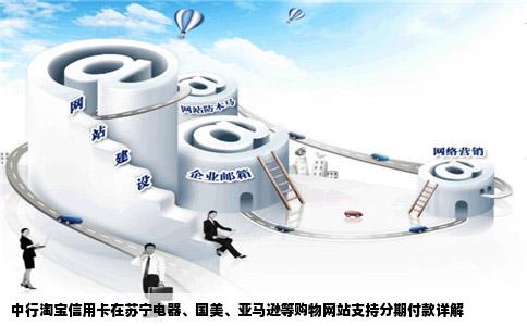 中行淘宝信用卡在苏宁电器、国美、亚马逊等购物网站支持分期付款详解