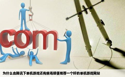 为什么去腾讯下单机游戏还有病毒顺便推荐一个好的单机游戏网站