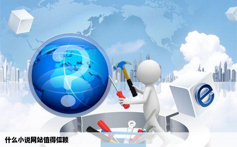 什么小说网站值得信赖