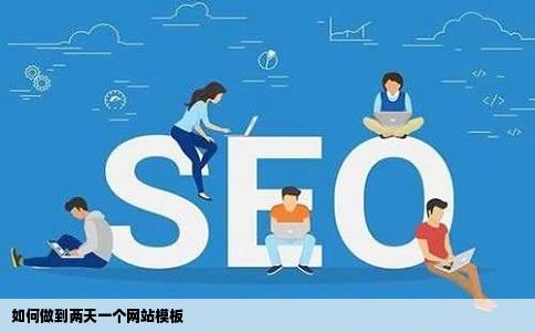 如何做到两天一个网站模板
