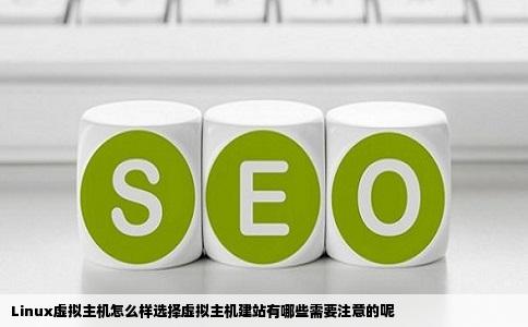 Linux虚拟主机怎么样选择虚拟主机建站有哪些需要注意的呢