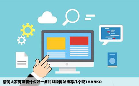 请问大家有没有什么好一点的财经网站推荐几个呗THANKO