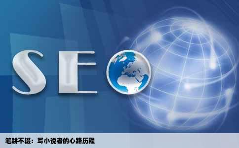 笔耕不辍：写小说者的心路历程