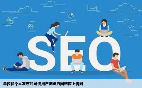 单位和个人发布的可供用户浏览的网站应上传到