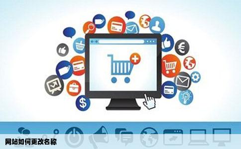 网站如何更改名称