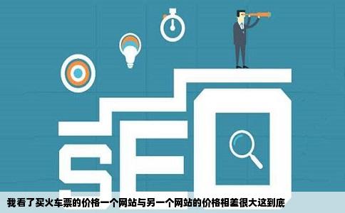 我看了买火车票的价格一个网站与另一个网站的价格相差很大这到底