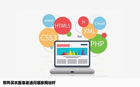 想购买衣服套装请问哪家网站好