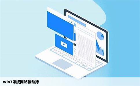 win7系统网站被劫持
