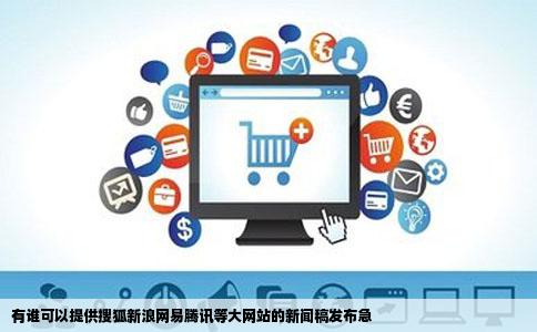 有谁可以提供搜狐新浪网易腾讯等大网站的新闻稿发布急