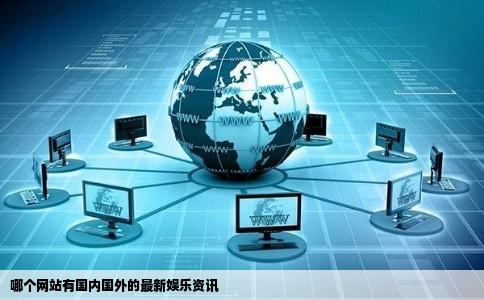 哪个网站有国内国外的最新娱乐资讯