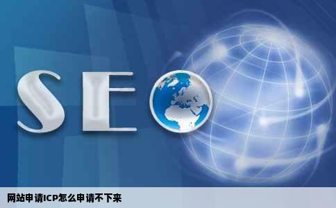 网站申请ICP怎么申请不下来