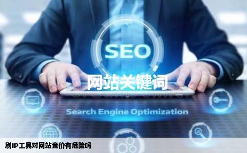 刷IP工具对网站竞价有危险吗