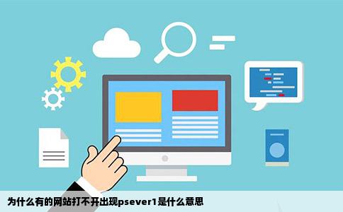 为什么有的网站打不开出现psever1是什么意思