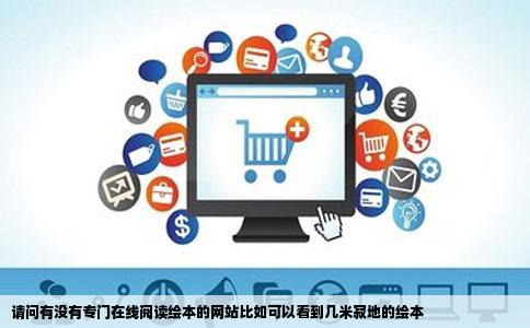 请问有没有专门在线阅读绘本的网站比如可以看到几米寂地的绘本