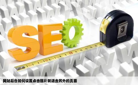 网站后台如何设置点击图片就进去另外的页面