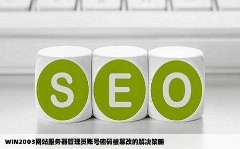 WIN2003网站服务器管理员账号密码被篡改的解决策略