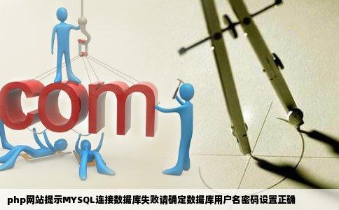 php网站提示MYSQL连接数据库失败请确定数据库用户名密码设置正确