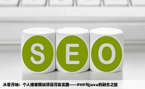 从零开始：个人博客网站项目开发实践——PHP与Java的融合之旅