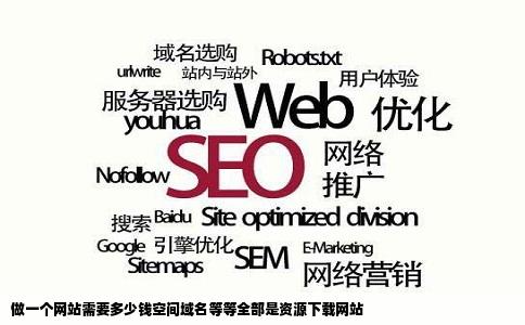 做一个网站需要多少钱空间域名等等全部是资源下载网站