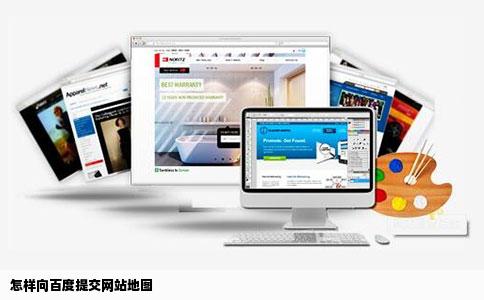 怎样向百度提交网站地图