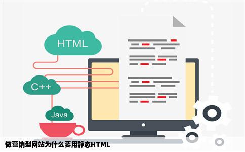 做营销型网站为什么要用静态HTML