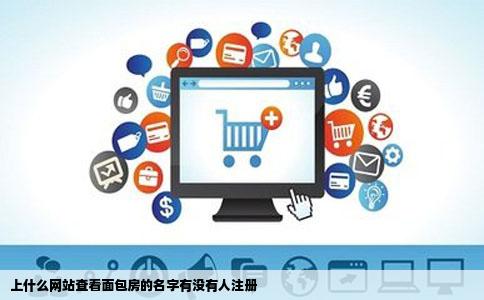 上什么网站查看面包房的名字有没有人注册