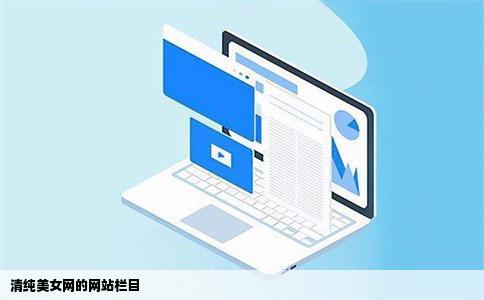 清纯美女网的网站栏目