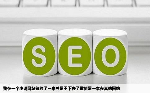 我在一个小说网站签约了一本书写不下去了重新写一本在其他网站