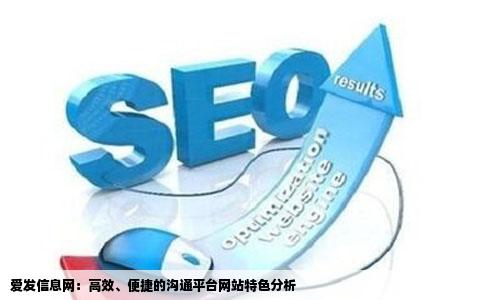 爱发信息网：高效、便捷的沟通平台网站特色分析