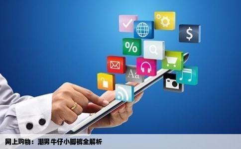 网上购物:潮男牛仔小脚裤全解析