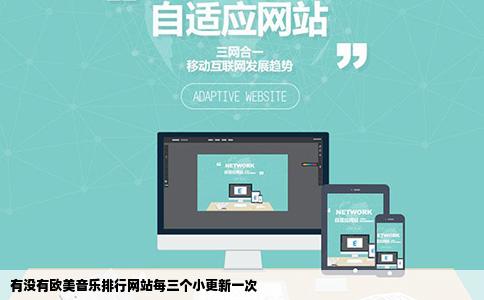 有没有欧美音乐排行网站每三个小更新一次
