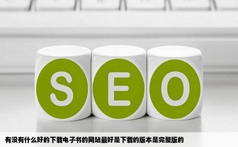 有没有什么好的下载电子书的网站最好是下载的版本是完整版的