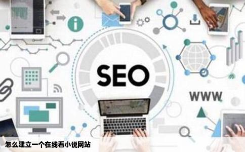 怎么建立一个在线看小说网站