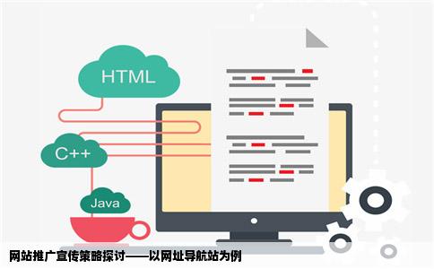 网站推广宣传策略探讨——以网址导航站为例