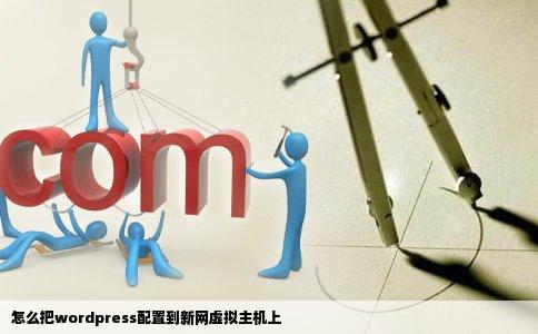 怎么把wordpress配置到新网虚拟主机上