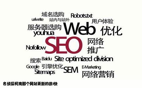 名侦探柯南那个网站更新的徐i快