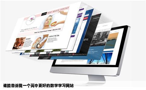 谁能告诉我一个高中更好的数学学习网站